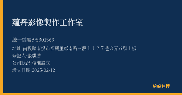 藴丹影像製作工作室的照片-統編 95301569(南投縣) 公司登記資料與營業項目詳細圖表