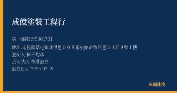 成億塗裝工程行的照片-統編 95301701(南投縣) 公司登記資料與營業項目詳細圖表