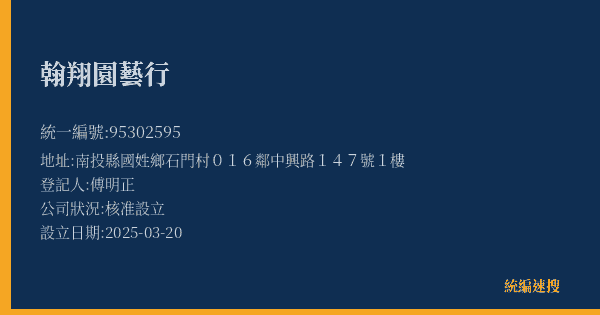 翰翔園藝行的照片-統編 95302595(南投縣) 公司登記資料與營業項目詳細圖表