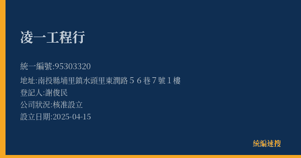 凌一工程行的照片-統編 95303320(南投縣) 公司登記資料與營業項目詳細圖表