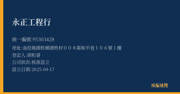 永正工程行的照片-統編 95303428(南投縣) 公司登記資料與營業項目詳細圖表