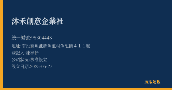 沐禾創意企業社的照片-統編 95304448(南投縣) 公司登記資料與營業項目詳細圖表