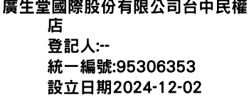 IMG-廣生堂國際股份有限公司台中民權店