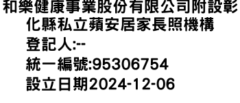 IMG-和樂健康事業股份有限公司附設彰化縣私立蘋安居家長照機構