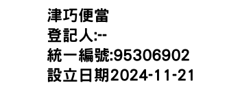 IMG-津巧便當