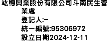 IMG-竑穗興業股份有限公司斗南民生營業處