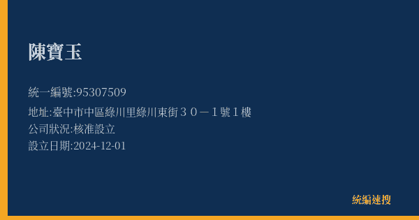 陳寶玉的照片-統編 95307509(臺中市) 公司登記資料與營業項目詳細圖表