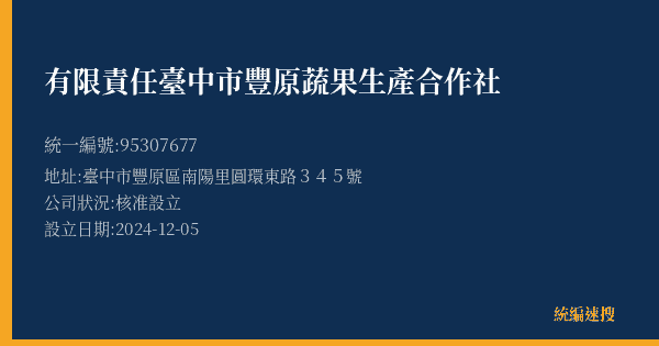 有限責任臺中市豐原蔬果生產合作社的照片-統編 95307677 公司登記資料與營業項目詳細圖表
