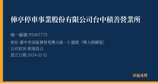 俥亭停車事業股份有限公司台中積善營業所的照片-統編 95307775(臺中市) 公司登記資料與營業項目詳細圖表