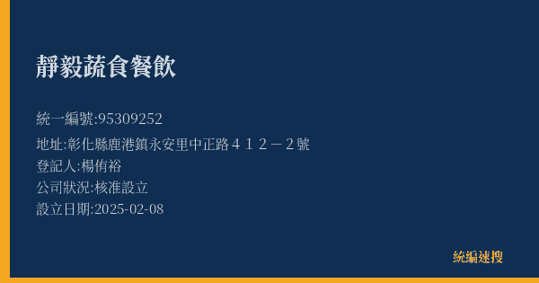 靜毅蔬食餐飲的照片-統編 95309252(彰化縣) 公司登記資料與營業項目詳細圖表