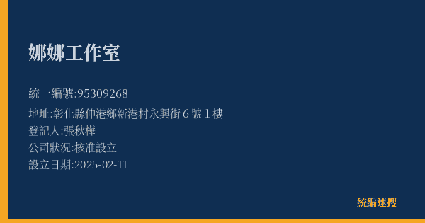 娜娜工作室的照片-統編 95309268(彰化縣) 公司登記資料與營業項目詳細圖表