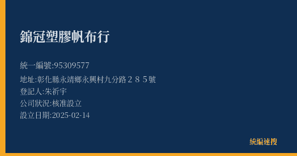 錦冠塑膠帆布行的照片-統編 95309577(彰化縣) 公司登記資料與營業項目詳細圖表