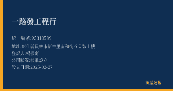 一路發工程行的照片-統編 95310589(彰化縣) 公司登記資料與營業項目詳細圖表