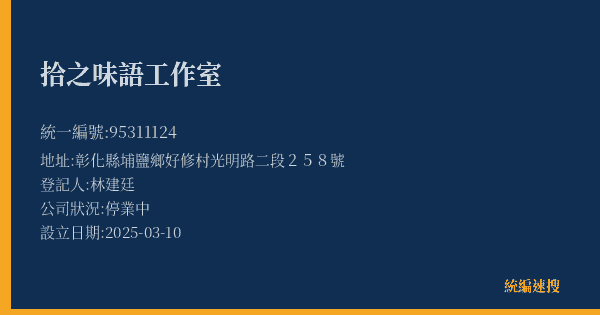拾之味語工作室的照片-統編 95311124(彰化縣) 公司登記資料與營業項目詳細圖表