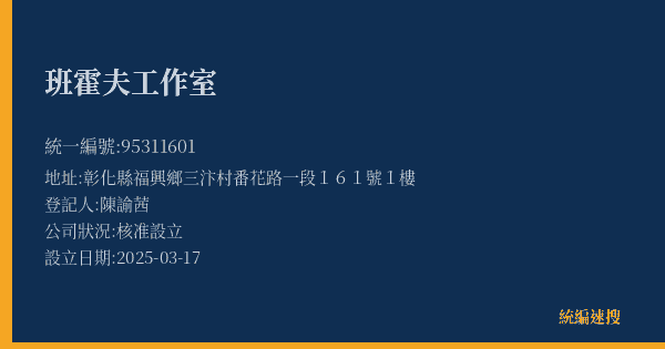 班霍夫工作室的照片-統編 95311601(彰化縣) 公司登記資料與營業項目詳細圖表