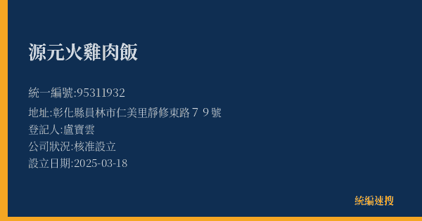源元火雞肉飯的照片-統編 95311932(彰化縣) 公司登記資料與營業項目詳細圖表