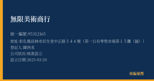 無限美術商行的照片-統編 95312165(彰化縣) 公司登記資料與營業項目詳細圖表