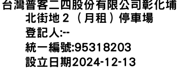 IMG-台灣普客二四股份有限公司彰化埔北街地２（月租）停車場