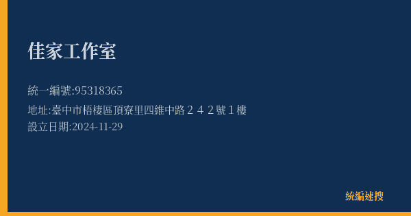 佳家工作室的照片-統編 95318365(臺中市) 公司登記資料與營業項目詳細圖表