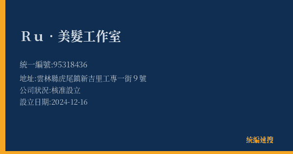 Ru.美髮工作室的照片-統編 95318436(雲林縣) 公司登記資料與營業項目詳細圖表