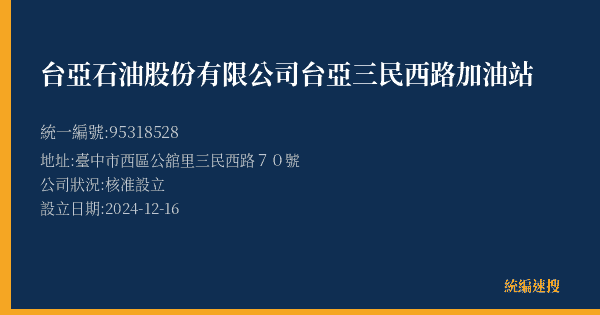 台亞石油股份有限公司台亞三民西路加油站的照片-統編 95318528(臺中市) 公司登記資料與營業項目詳細圖表
