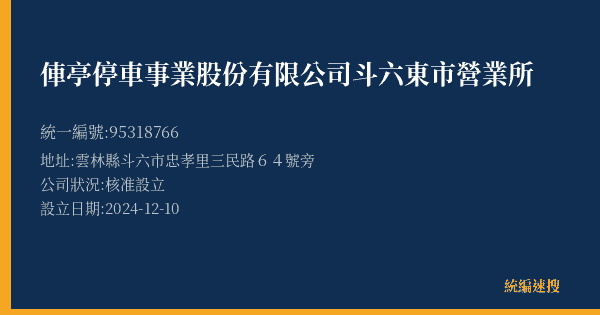 俥亭停車事業股份有限公司斗六東市營業所的照片-統編 95318766(雲林縣) 公司登記資料與營業項目詳細圖表