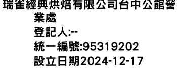 IMG-瑞雀經典烘焙有限公司台中公館營業處