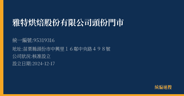 雅特烘焙股份有限公司頭份門市的照片-統編 95319316(苗栗縣) 公司登記資料與營業項目詳細圖表