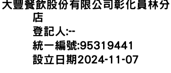 IMG-大豐餐飲股份有限公司彰化員林分店