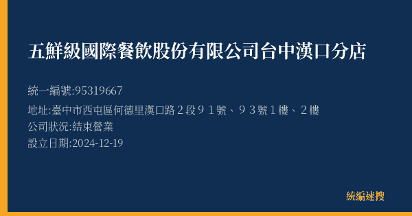 五鮮級國際餐飲股份有限公司台中漢口分店的照片-統編 95319667(臺中市) 公司登記資料與營業項目詳細圖表