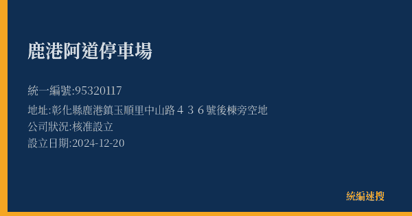 鹿港阿道停車場的照片-統編 95320117(彰化縣) 公司登記資料與營業項目詳細圖表