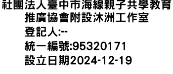 IMG-社團法人臺中市海線親子共學教育推廣協會附設沐洲工作室