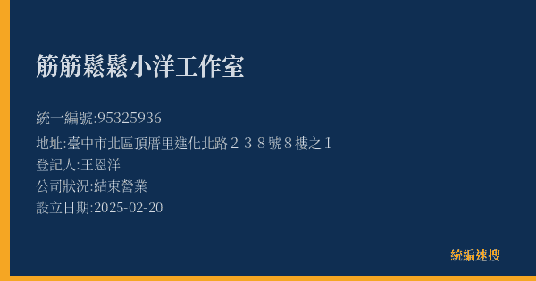 筋筋鬆鬆小洋工作室的照片-統編 95325936(臺中市) 公司登記資料與營業項目詳細圖表