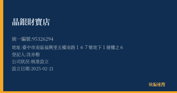 晶銀財寶店的照片-統編 95326294(臺中市) 公司登記資料與營業項目詳細圖表
