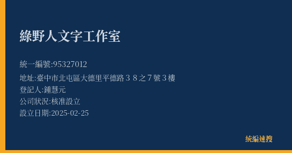 綠野人文字工作室的照片-統編 95327012(臺中市) 公司登記資料與營業項目詳細圖表