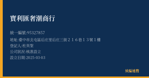 寶利匯奢潮商行的照片-統編 95327857(臺中市) 公司登記資料與營業項目詳細圖表