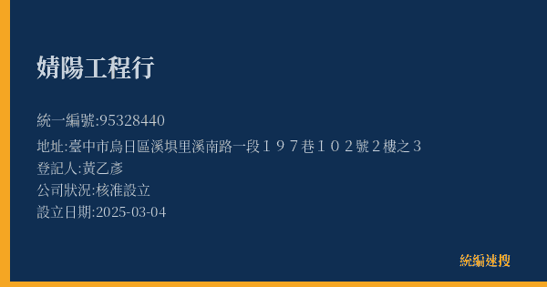 婧陽工程行的照片-統編 95328440(臺中市) 公司登記資料與營業項目詳細圖表