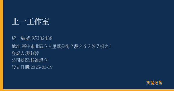 上一工作室的照片-統編 95332438(臺中市) 公司登記資料與營業項目詳細圖表