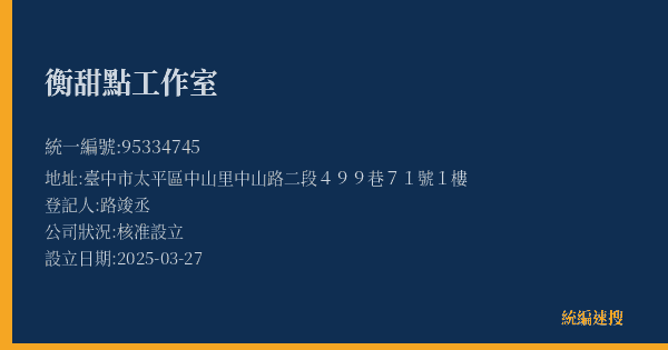 衡甜點工作室的照片-統編 95334745(臺中市) 公司登記資料與營業項目詳細圖表