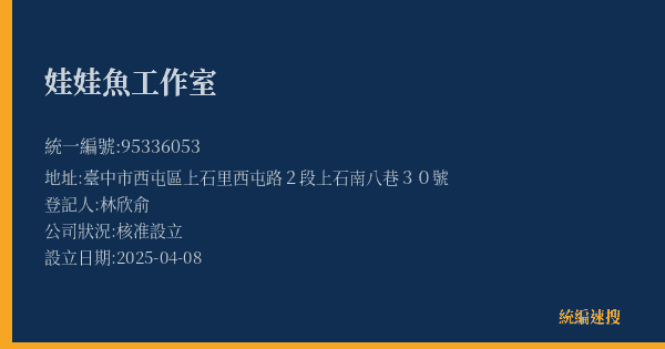 娃娃魚工作室的照片-統編 95336053(臺中市) 公司登記資料與營業項目詳細圖表