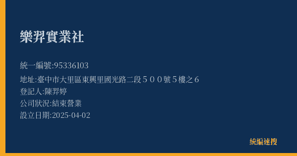 樂羿實業社的照片-統編 95336103(臺中市) 公司登記資料與營業項目詳細圖表
