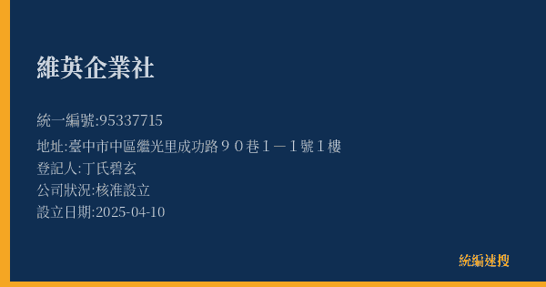 維英企業社的照片-統編 95337715(臺中市) 公司登記資料與營業項目詳細圖表