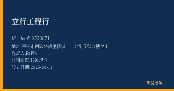 立行工程行的照片-統編 95338714(臺中市) 公司登記資料與營業項目詳細圖表