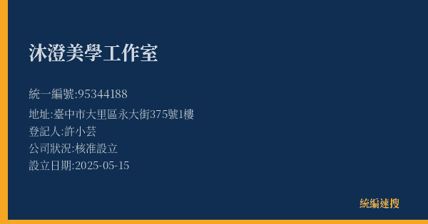 沐澄美學工作室的照片-統編 95344188(臺中市) 公司登記資料與營業項目詳細圖表