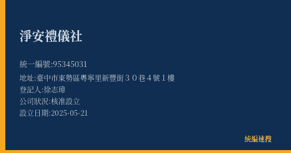 淨安禮儀社的照片-統編 95345031(臺中市) 公司登記資料與營業項目詳細圖表