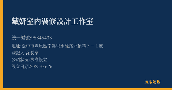 藏妍室內裝修設計工作室的照片-統編 95345433(臺中市) 公司登記資料與營業項目詳細圖表