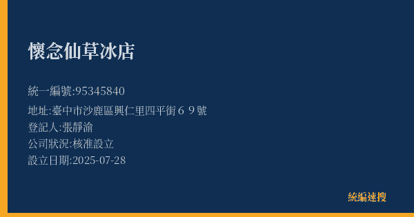 懷念仙草冰店的照片-統編 95345840(臺中市) 公司登記資料與營業項目詳細圖表