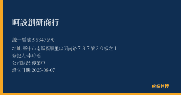 呵設創研商行的照片-統編 95347690(臺中市) 公司登記資料與營業項目詳細圖表