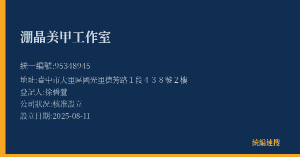 淜晶美甲工作室的照片-統編 95348945(臺中市) 公司登記資料與營業項目詳細圖表