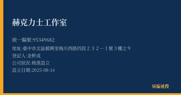 赫克力士工作室的照片-統編 95349682(臺中市) 公司登記資料與營業項目詳細圖表